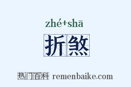 折煞是什么意思的图片